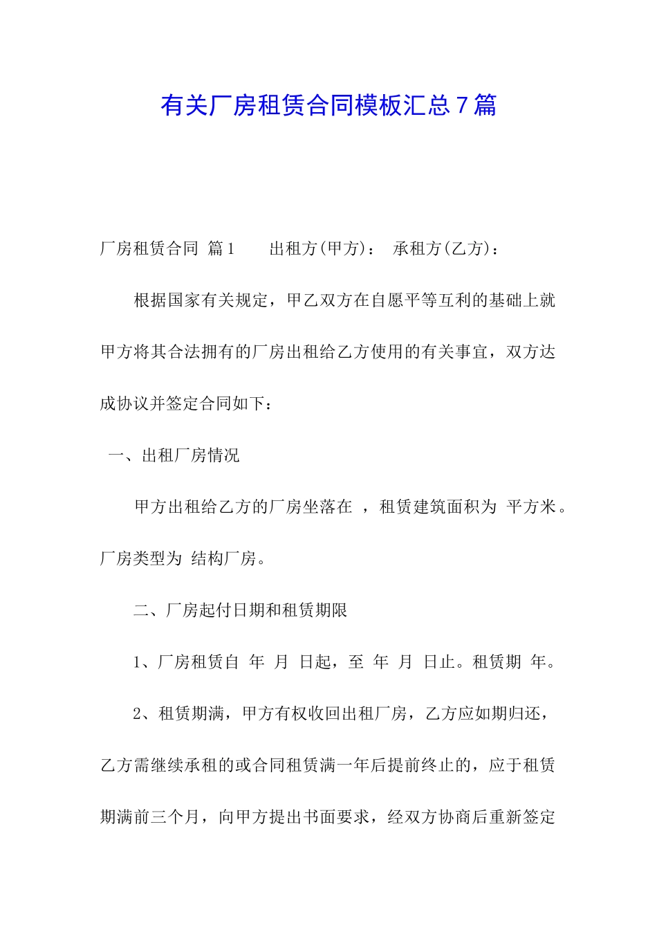 有关厂房租赁合同模板汇总7篇_第1页