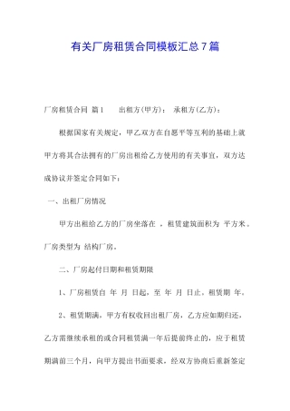 有关厂房租赁合同模板汇总7篇