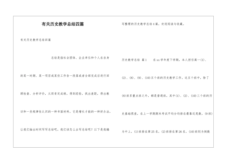 有关历史教学总结四篇_第1页