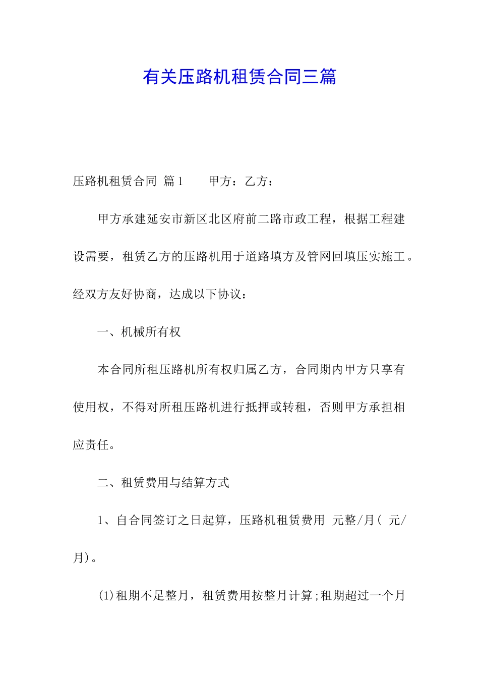 有关压路机租赁合同三篇_第1页