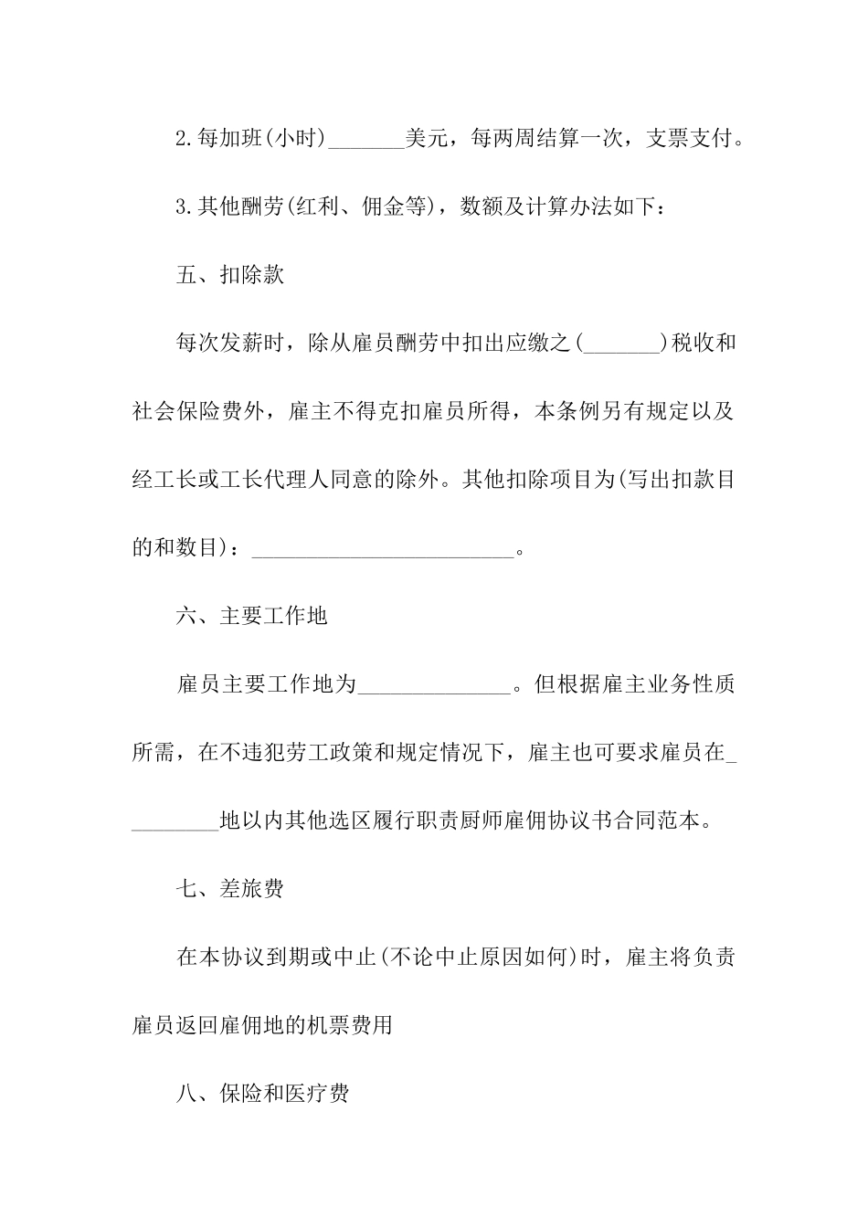 有关厨师协议书三篇_第2页