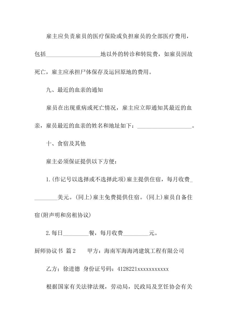 有关厨师协议书三篇_第3页