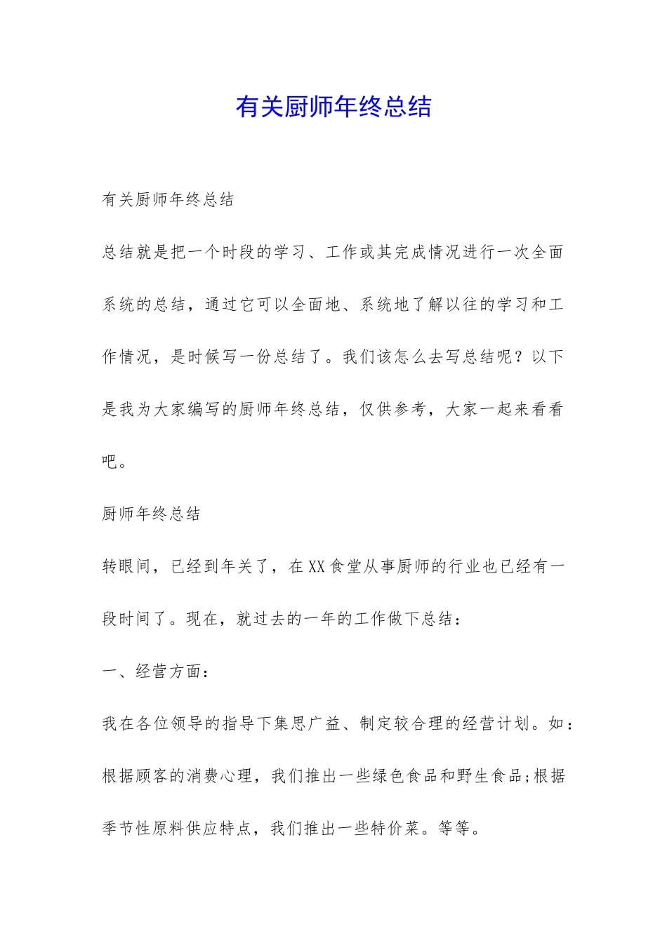 有关厨师年终总结-_第1页