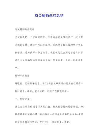 有关厨师年终总结-