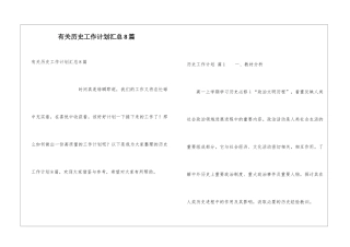 有关历史工作计划汇总8篇