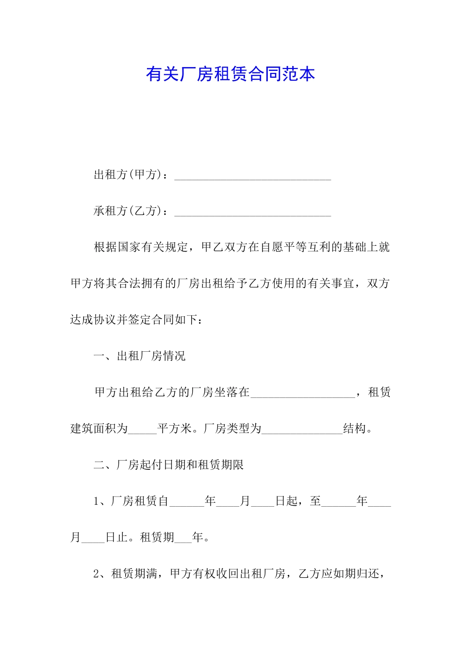 有关厂房租赁合同范本_第1页