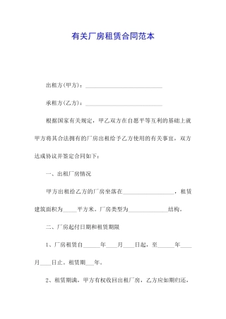 有关厂房租赁合同范本