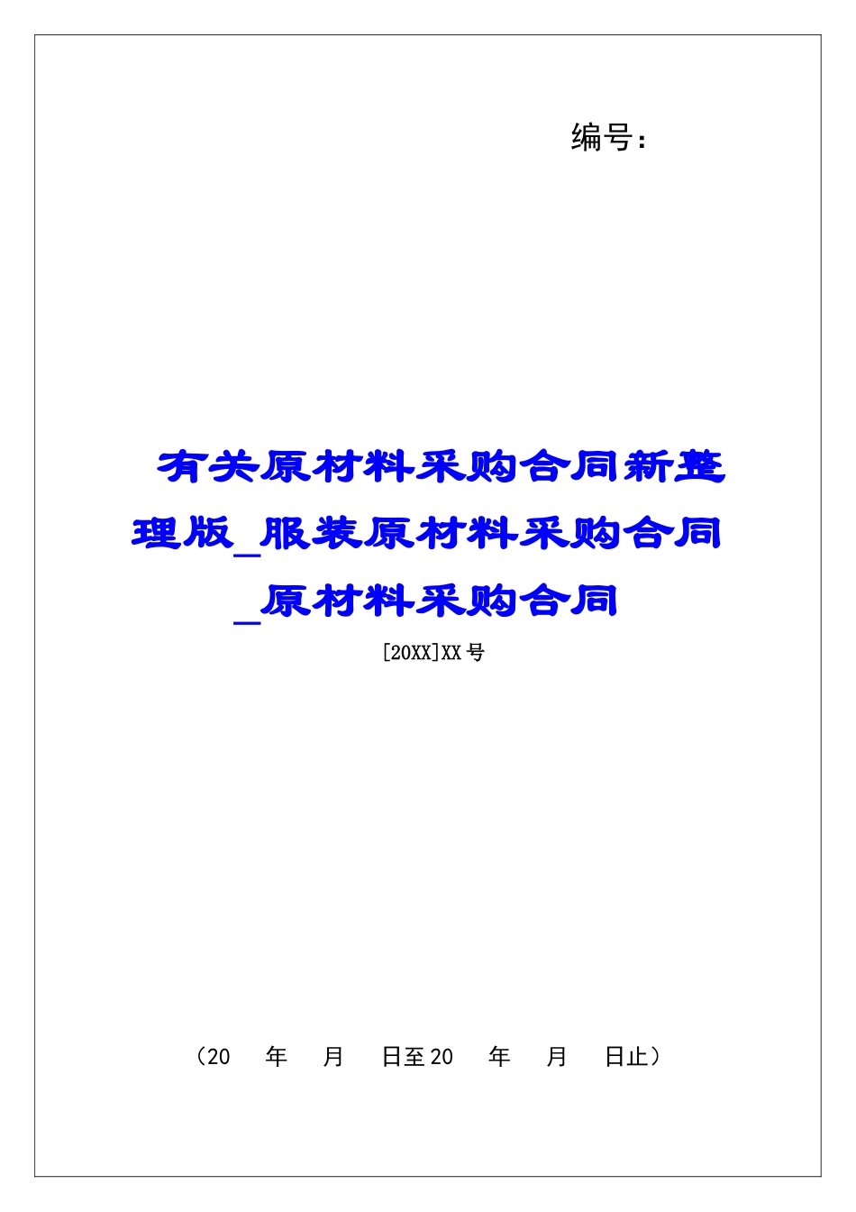 有关原材料采购合同新整理版服装原材料采购合同原材料采购合同_第1页