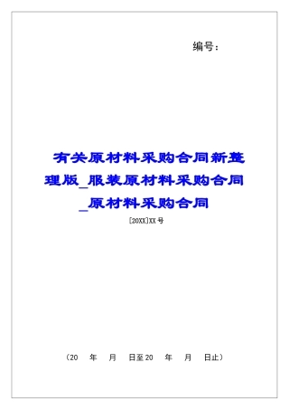 有关原材料采购合同新整理版服装原材料采购合同原材料采购合同