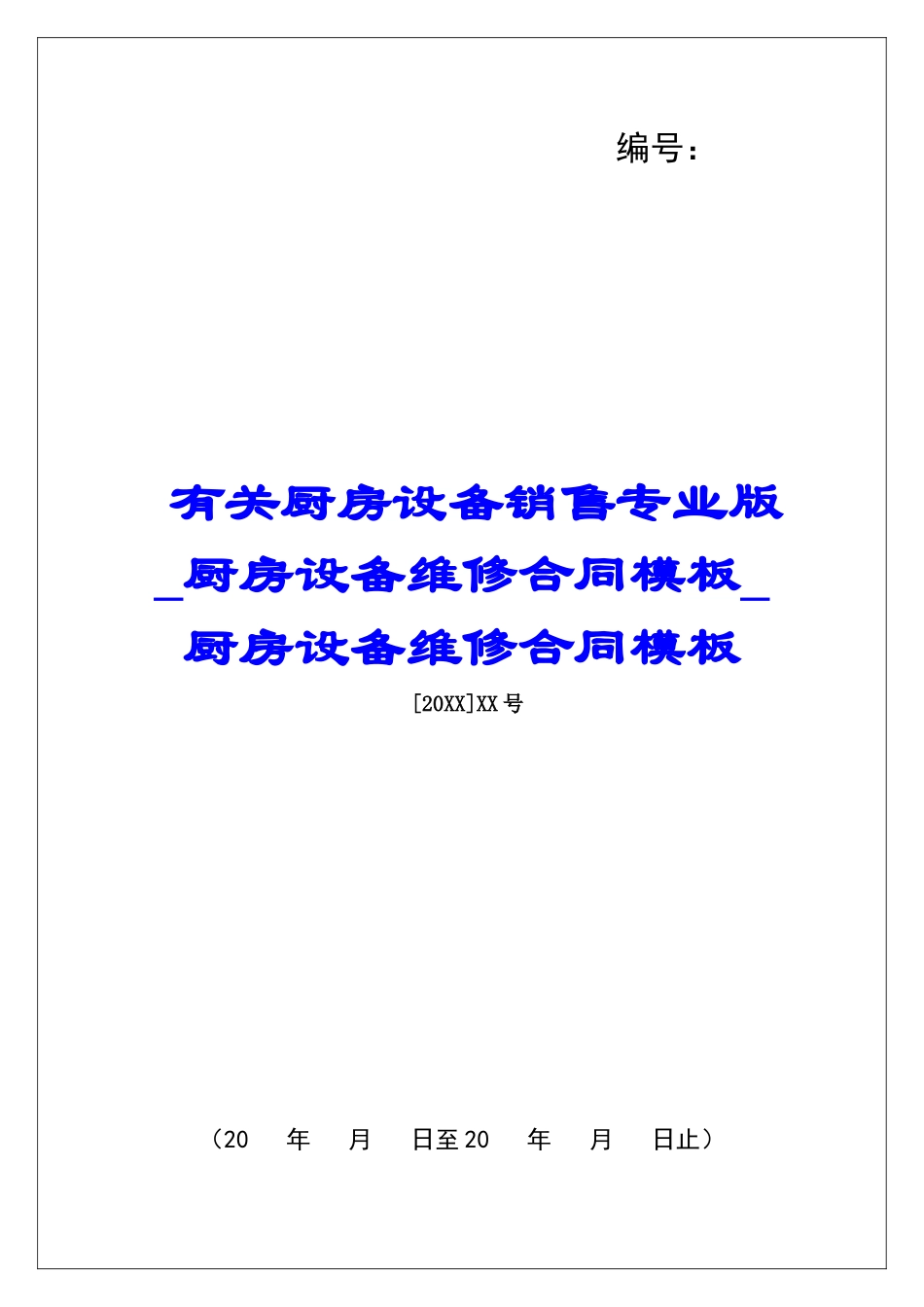 有关厨房设备销售专业版厨房设备维修合同模板厨房设备维修合同模板_第1页
