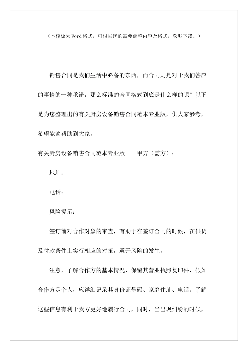 有关厨房设备销售专业版厨房设备维修合同模板厨房设备维修合同模板_第2页