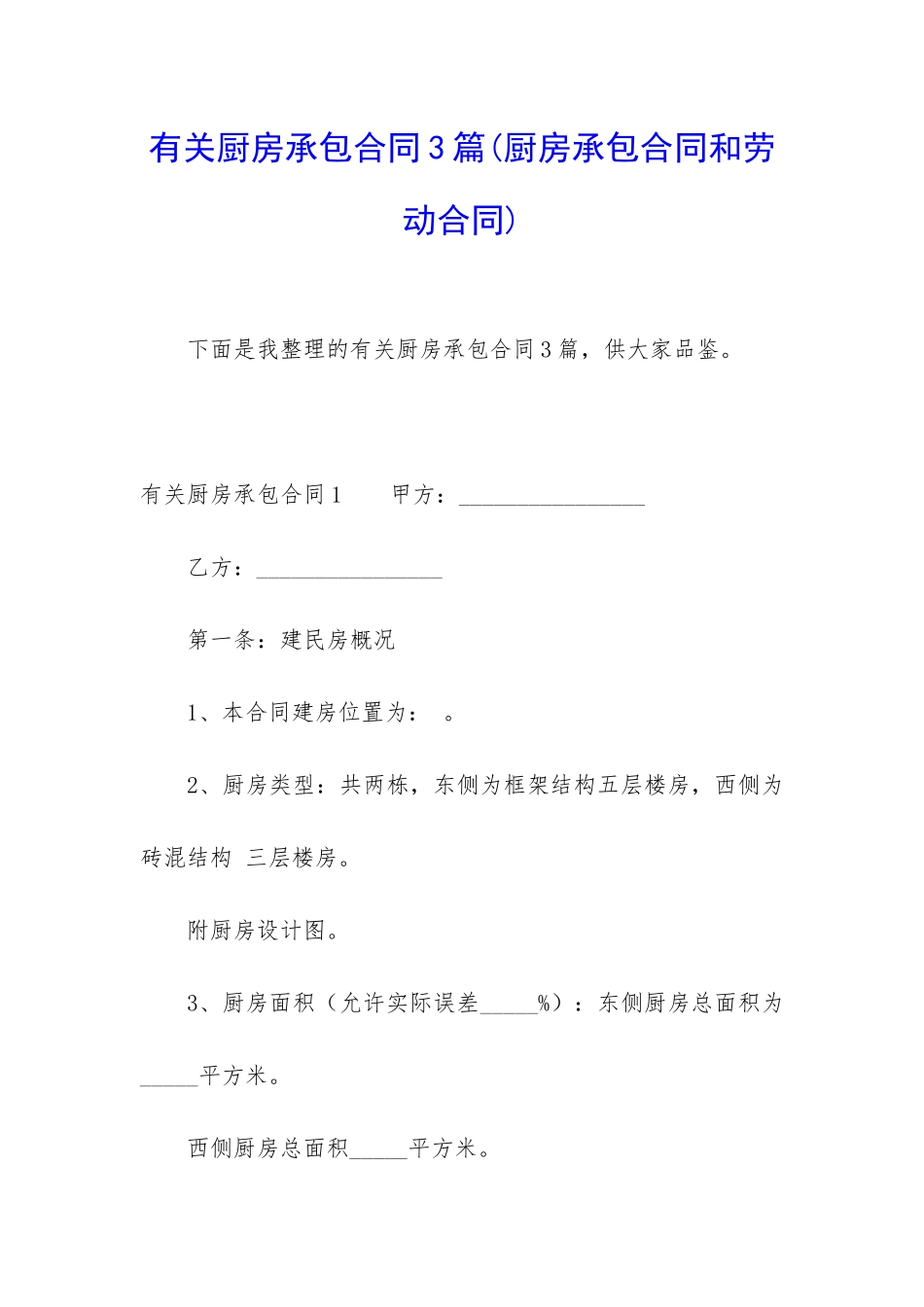 有关厨房承包合同3篇_第1页
