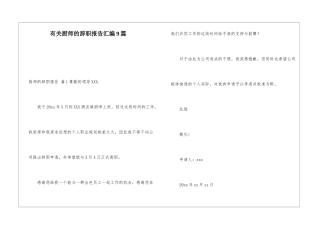 有关厨师的辞职报告汇编9篇
