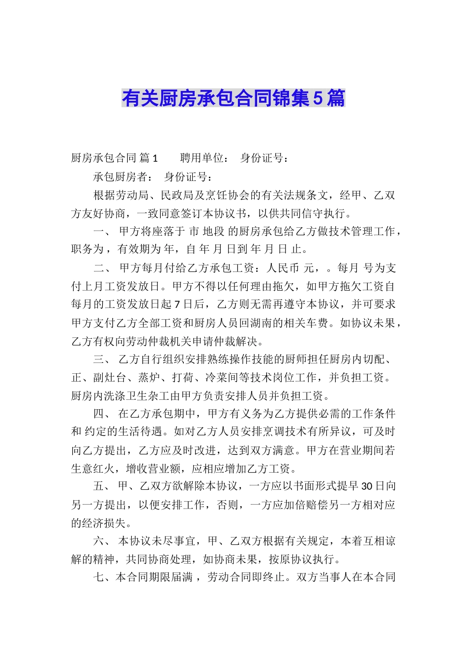 有关厨房承包合同锦集5篇_第1页