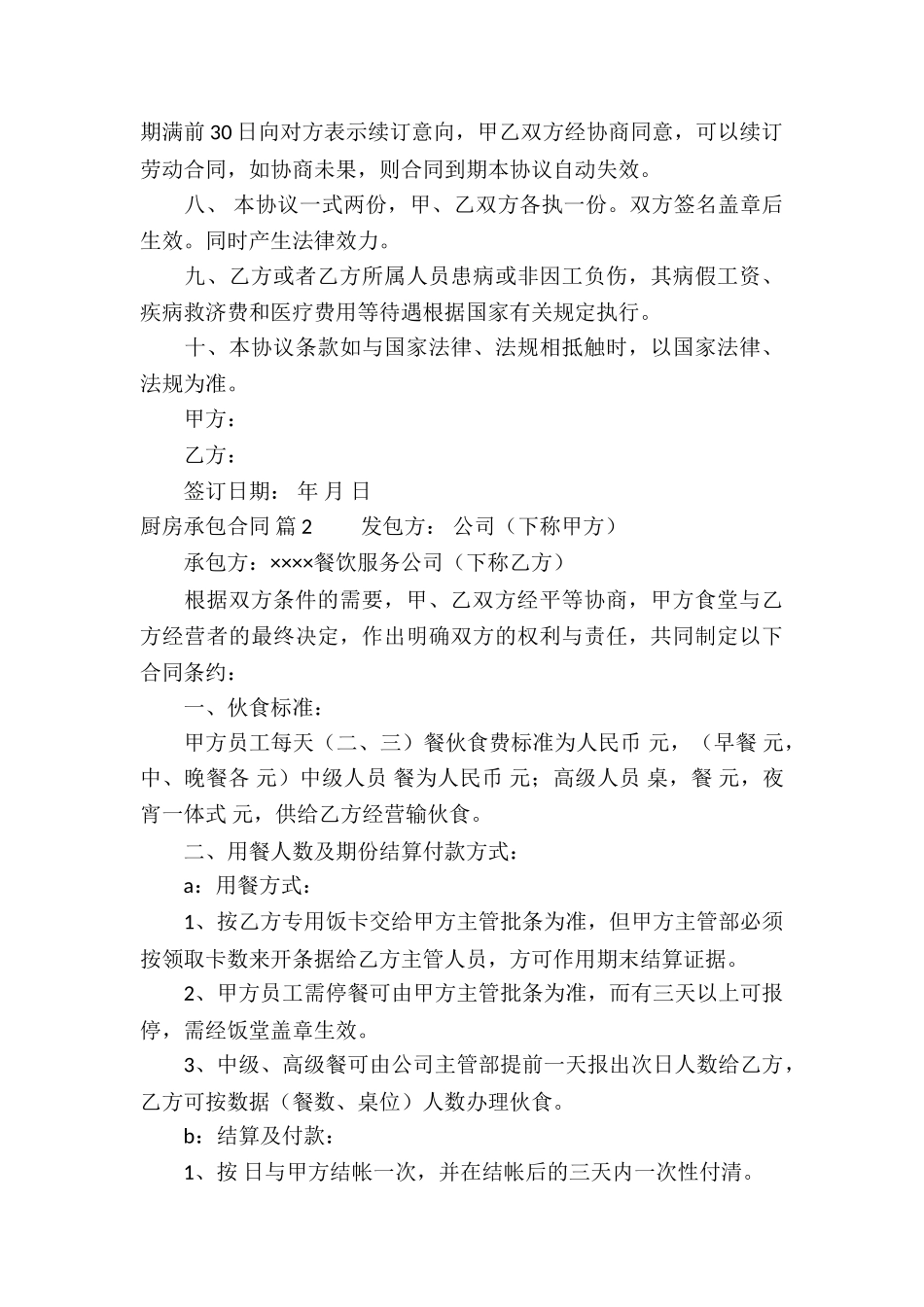 有关厨房承包合同锦集5篇_第2页