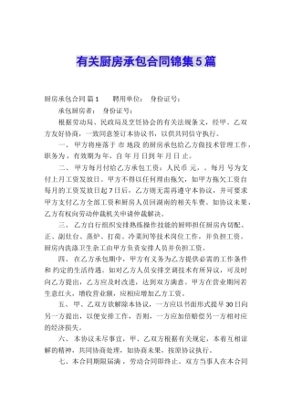 有关厨房承包合同锦集5篇