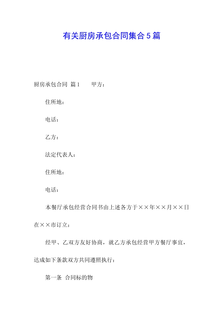 有关厨房承包合同集合5篇_第1页