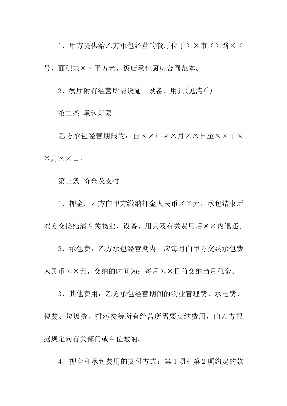 有关厨房承包合同集合5篇_第2页