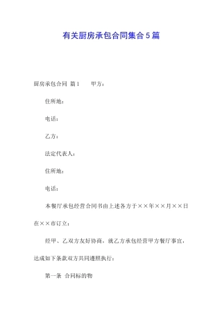 有关厨房承包合同集合5篇