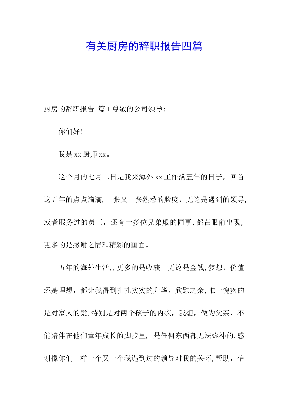 有关厨房的辞职报告四篇_第1页