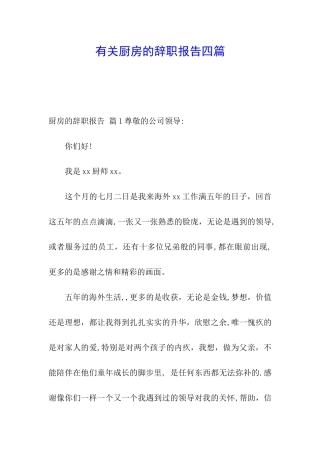 有关厨房的辞职报告四篇