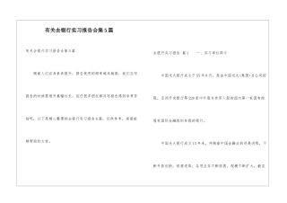 有关去银行实习报告合集5篇