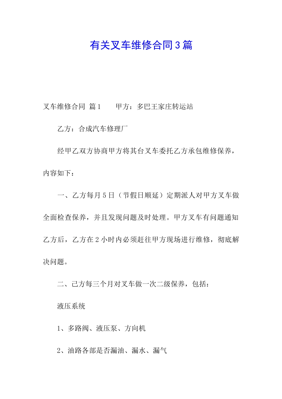有关叉车维修合同3篇_第1页