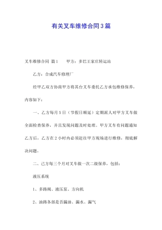 有关叉车维修合同3篇