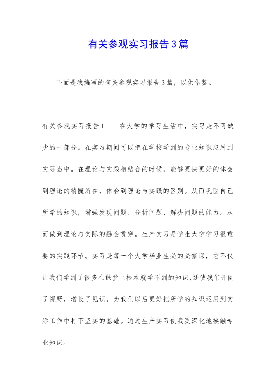 有关参观实习报告3篇_第1页