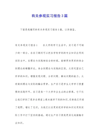 有关参观实习报告3篇