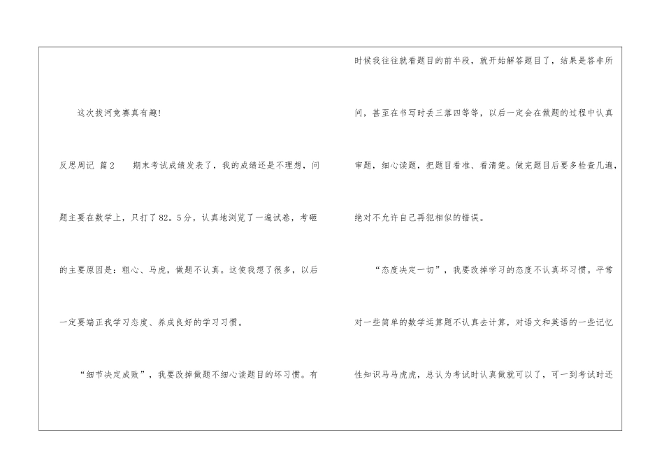 有关反思周记七篇_第3页