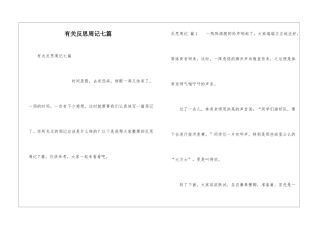 有关反思周记七篇