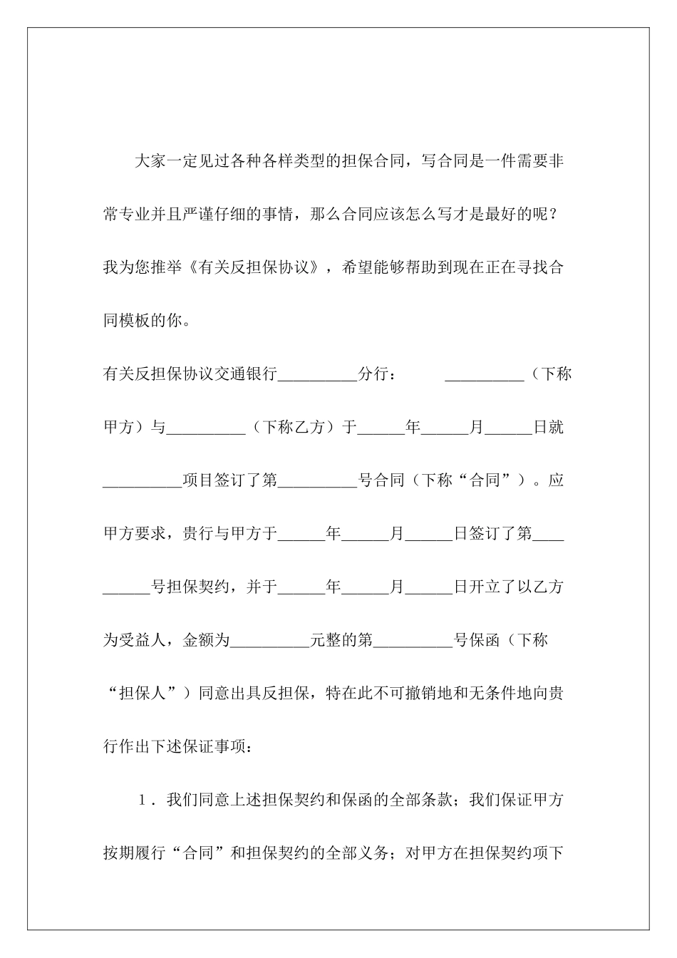 有关反担保协议反担保协议范本反担保协议_第2页