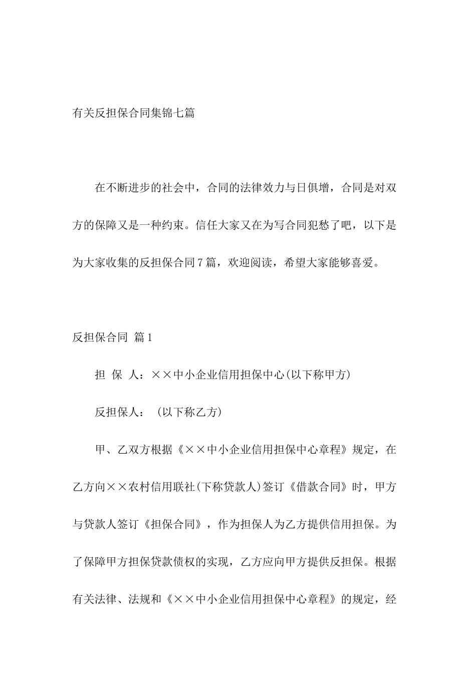 有关反担保合同集锦七篇_第2页