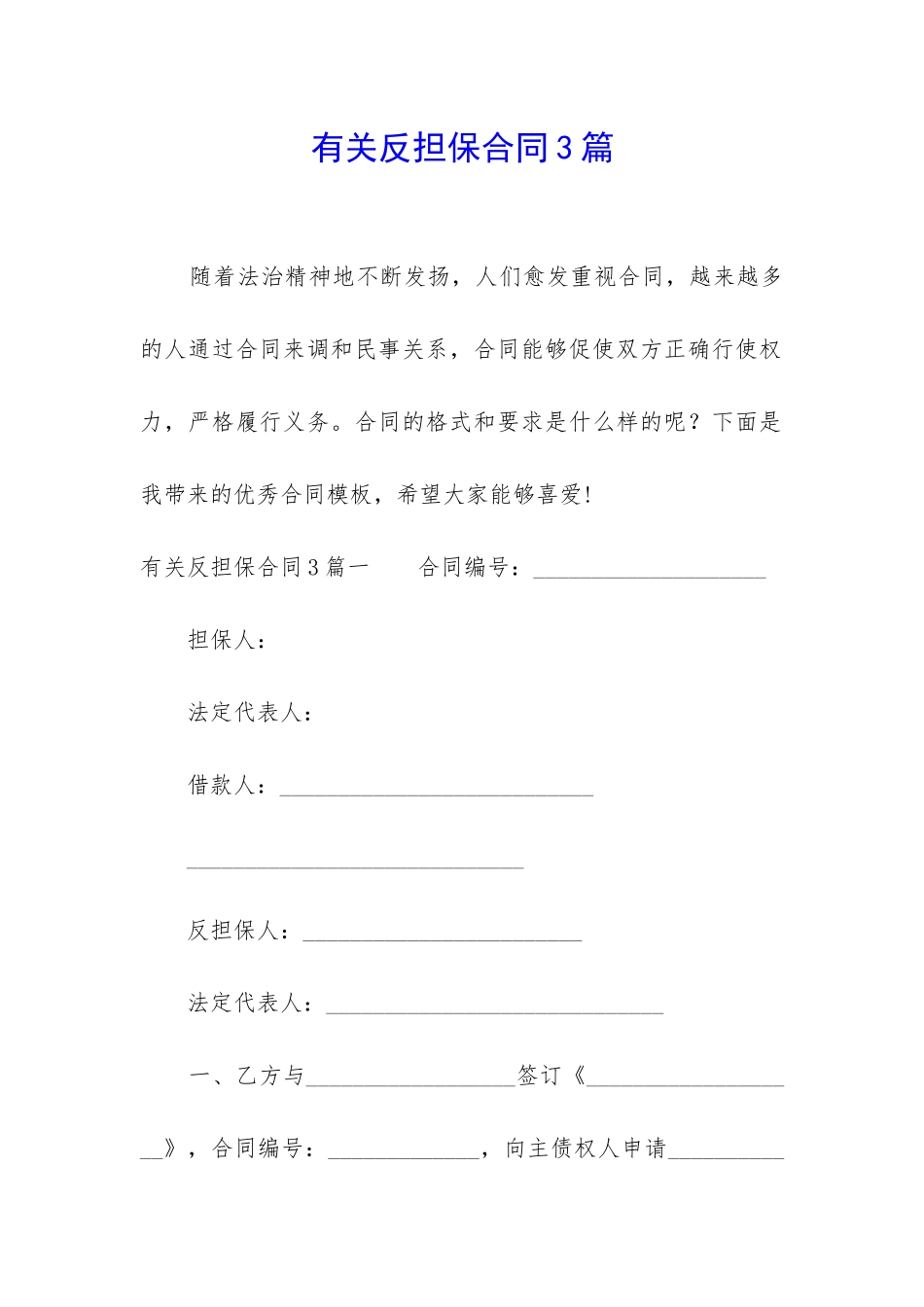 有关反担保合同3篇_第1页