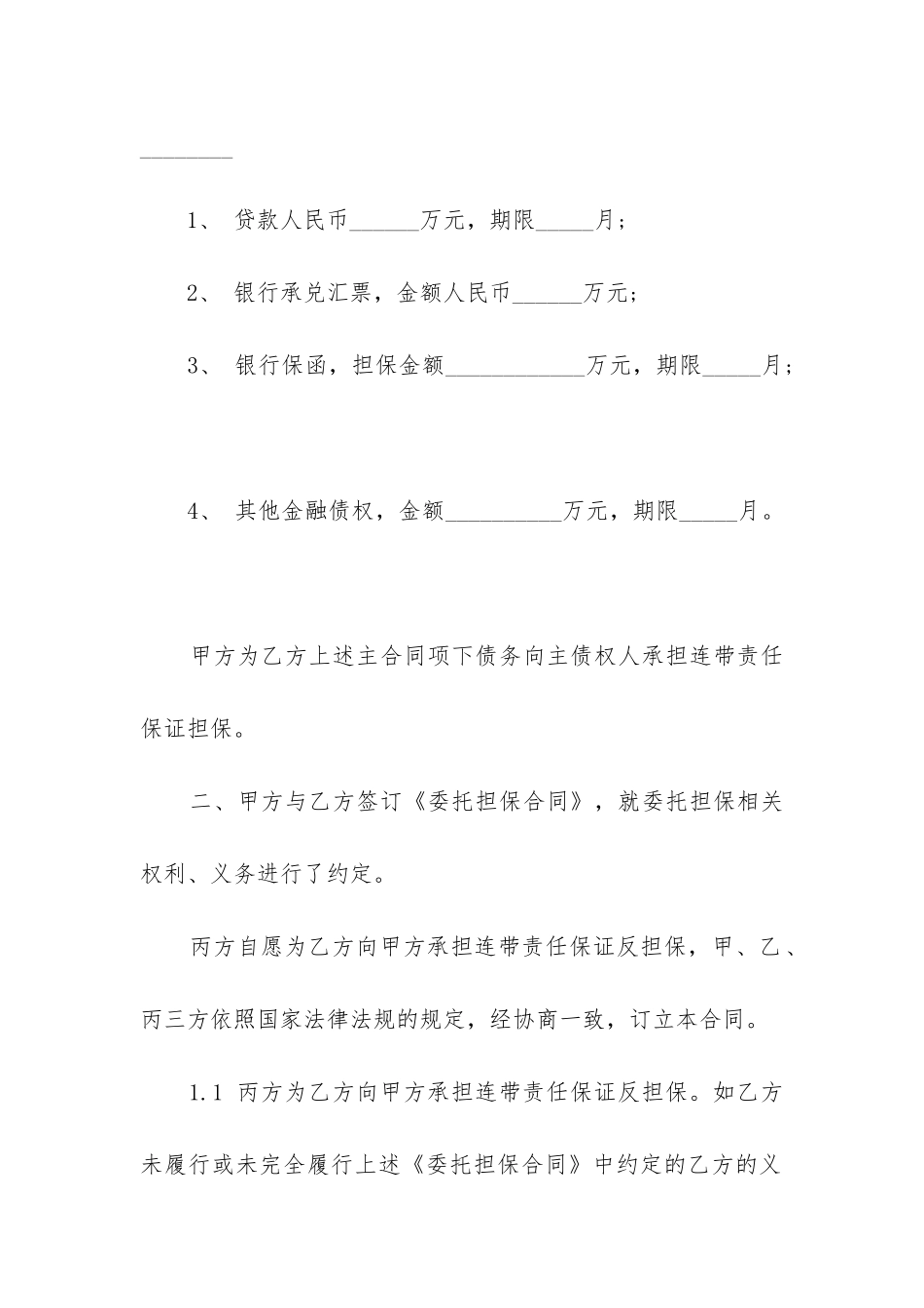 有关反担保合同3篇_第2页