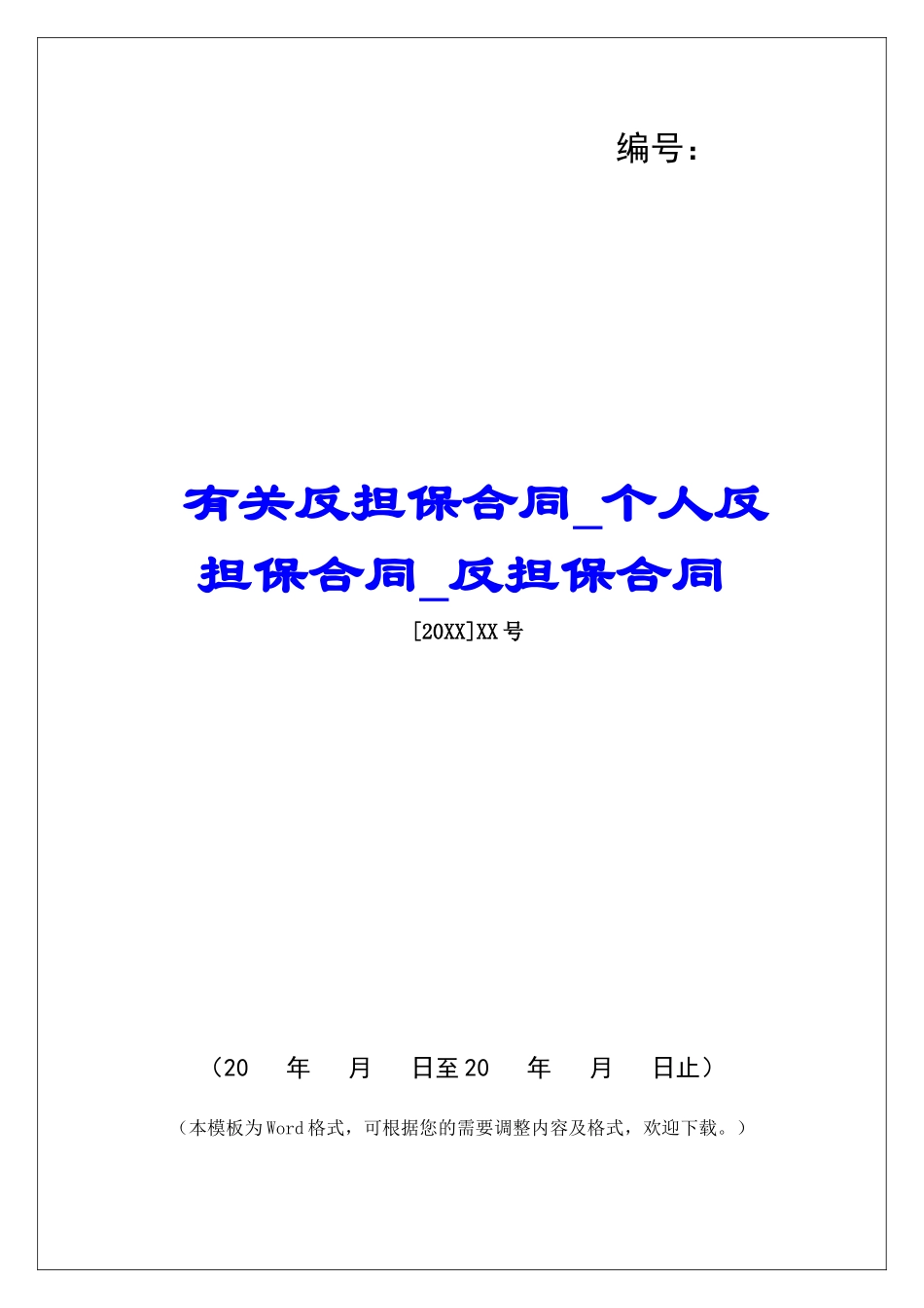 有关反担保合同个人反担保合同反担保合同_第1页