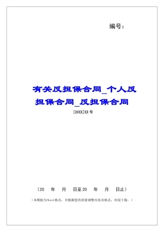 有关反担保合同个人反担保合同反担保合同