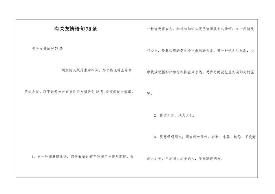 有关友情语句78条_第1页