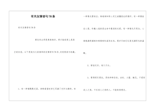 有关友情语句78条