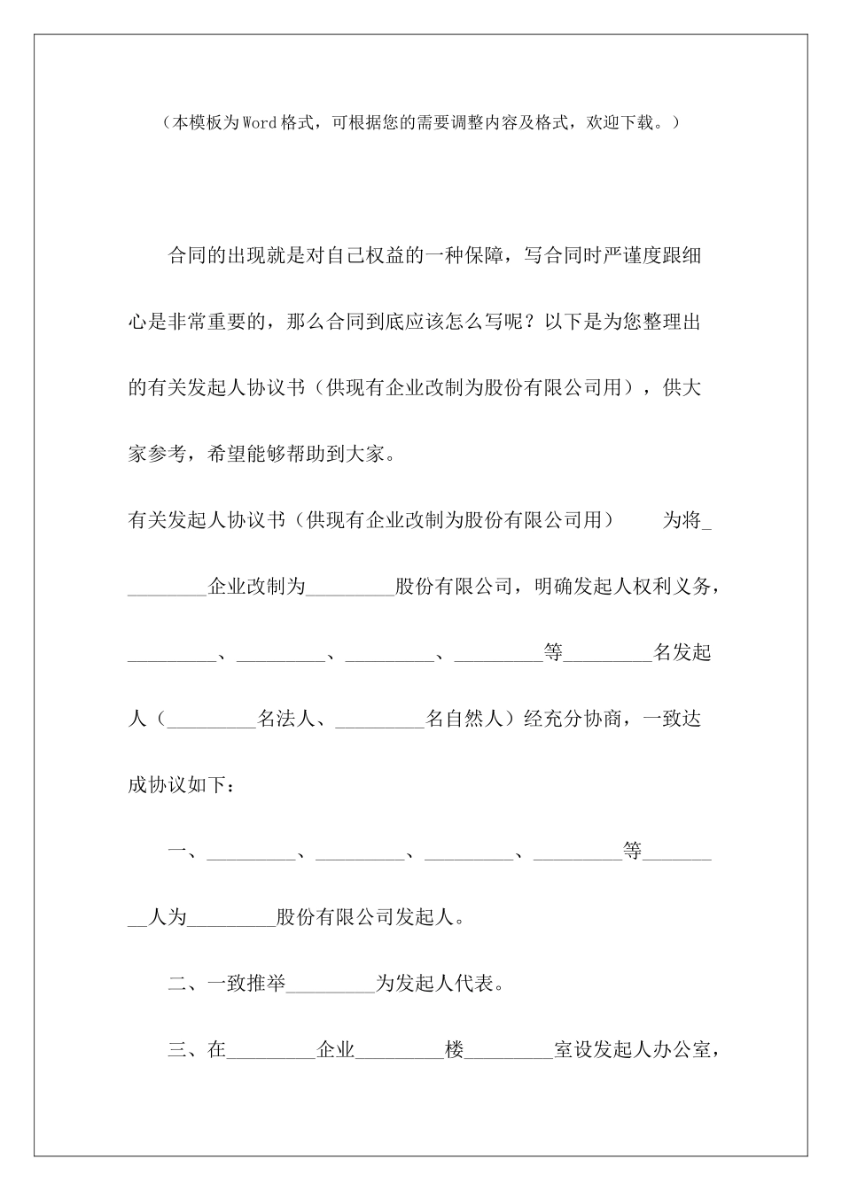 有关发起人协议书股份有限公司范本_第2页