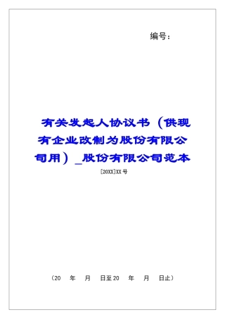 有关发起人协议书股份有限公司范本