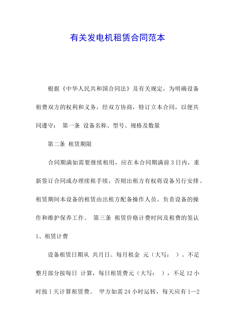 有关发电机租赁合同范本_第1页