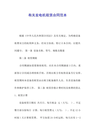 有关发电机租赁合同范本
