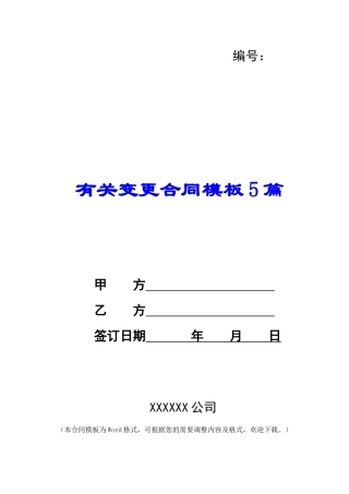 有关变更合同模板5篇