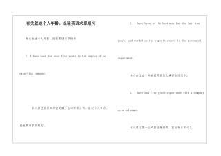 有关叙述个人年龄、经验英语求职短句