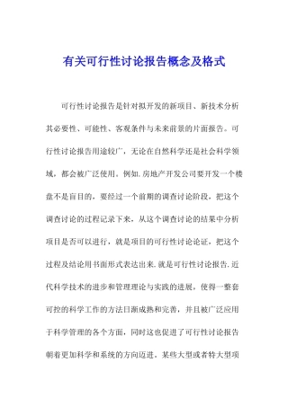 有关可行性研究报告概念及格式