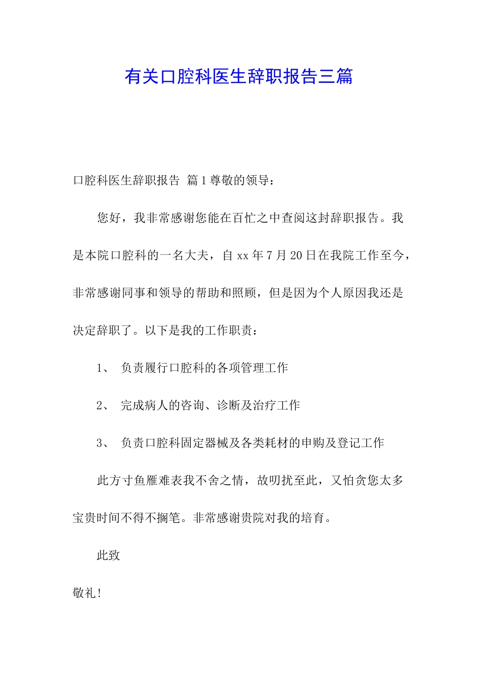 有关口腔科医生辞职报告三篇_第1页
