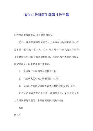 有关口腔科医生辞职报告三篇