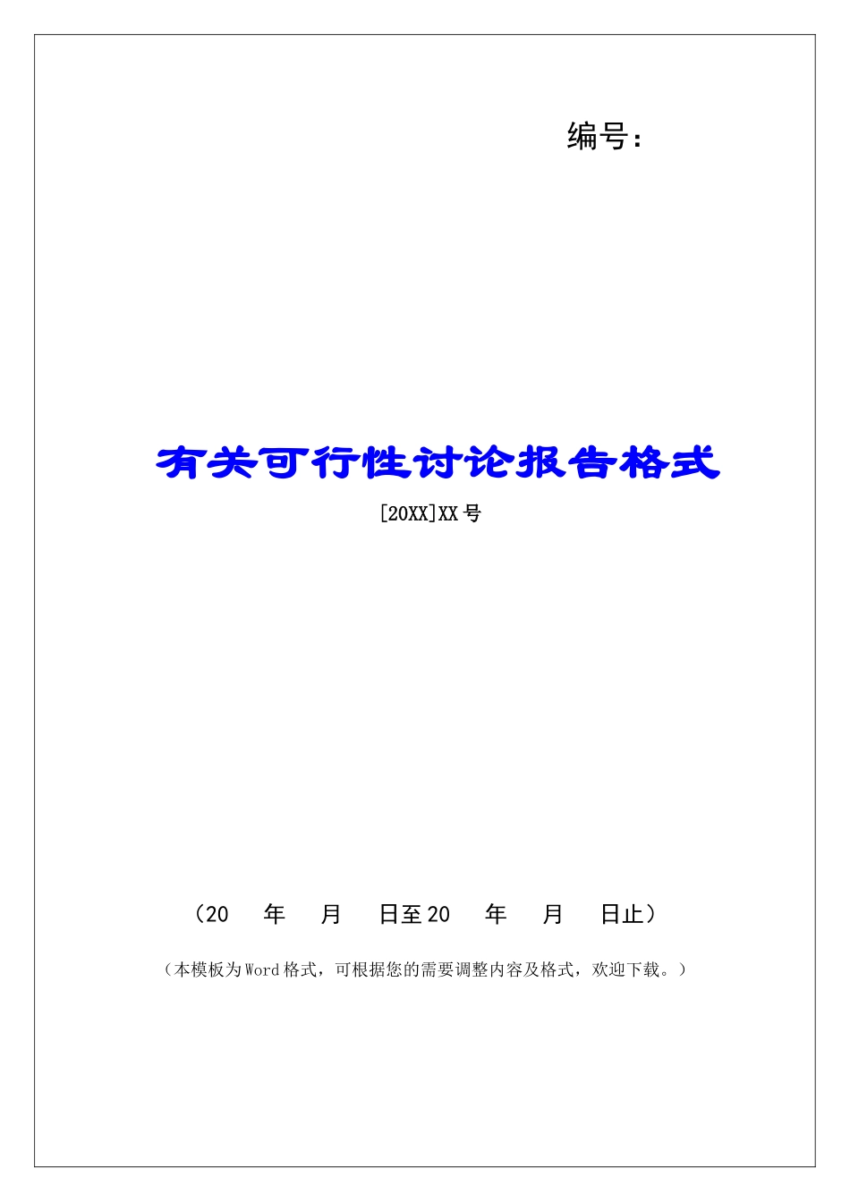 有关可行性研究报告格式_第1页